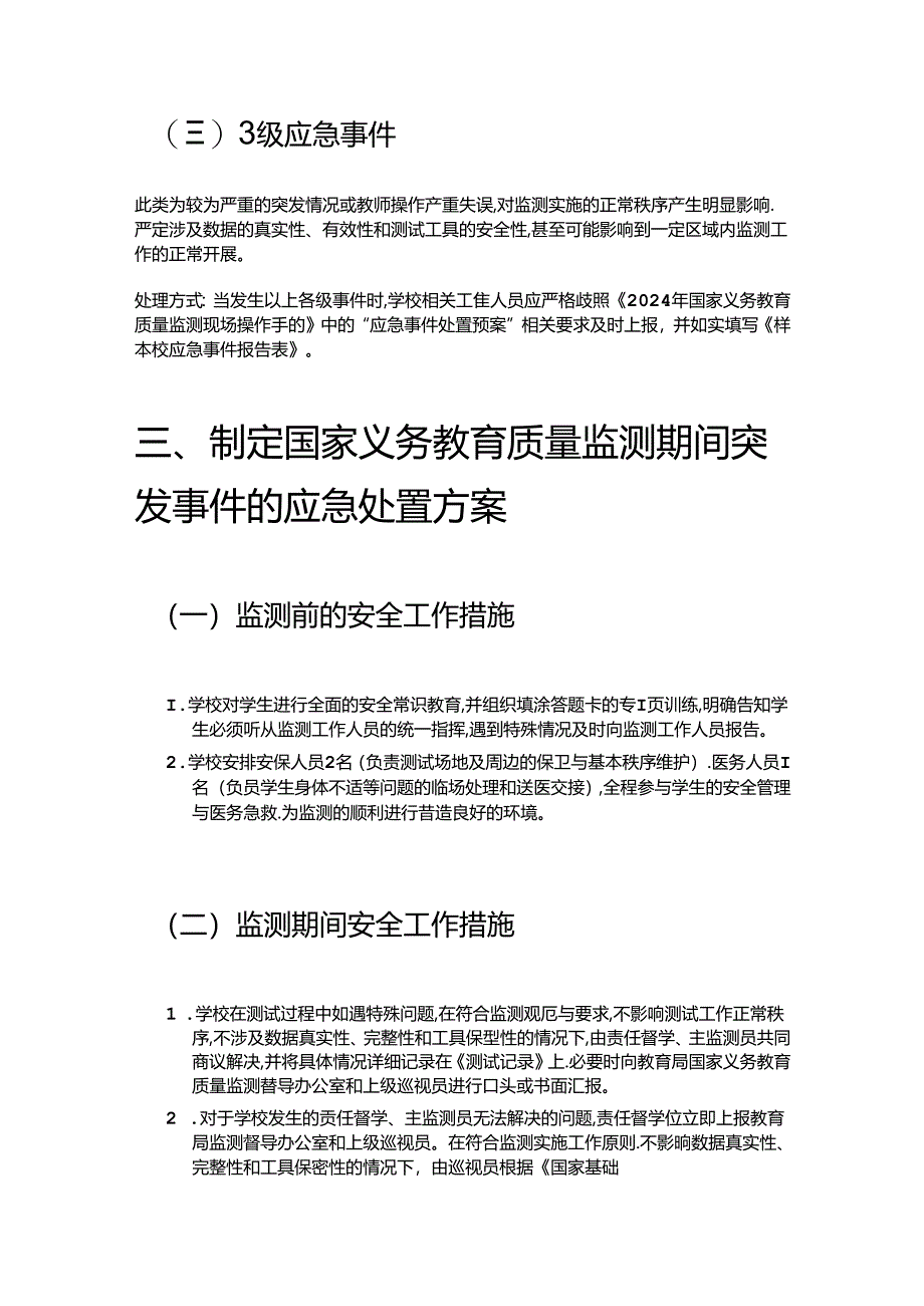 2024学校迎接义务教育质量监测应急预案（完整版）.docx_第2页