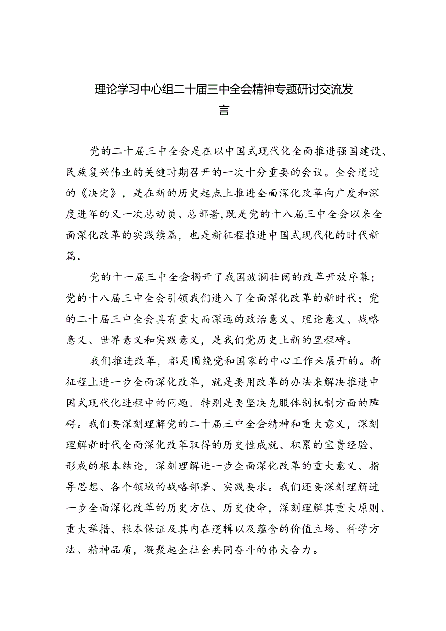 理论学习中心组二十届三中全会精神专题研讨交流发言精选（共六篇）.docx_第1页