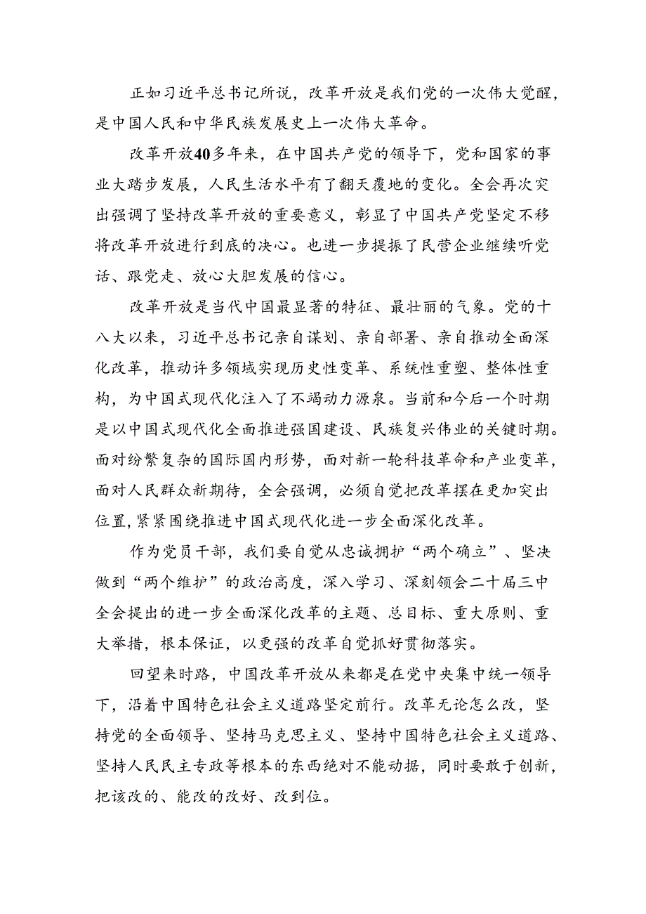 理论学习中心组二十届三中全会精神专题研讨交流发言精选（共六篇）.docx_第2页