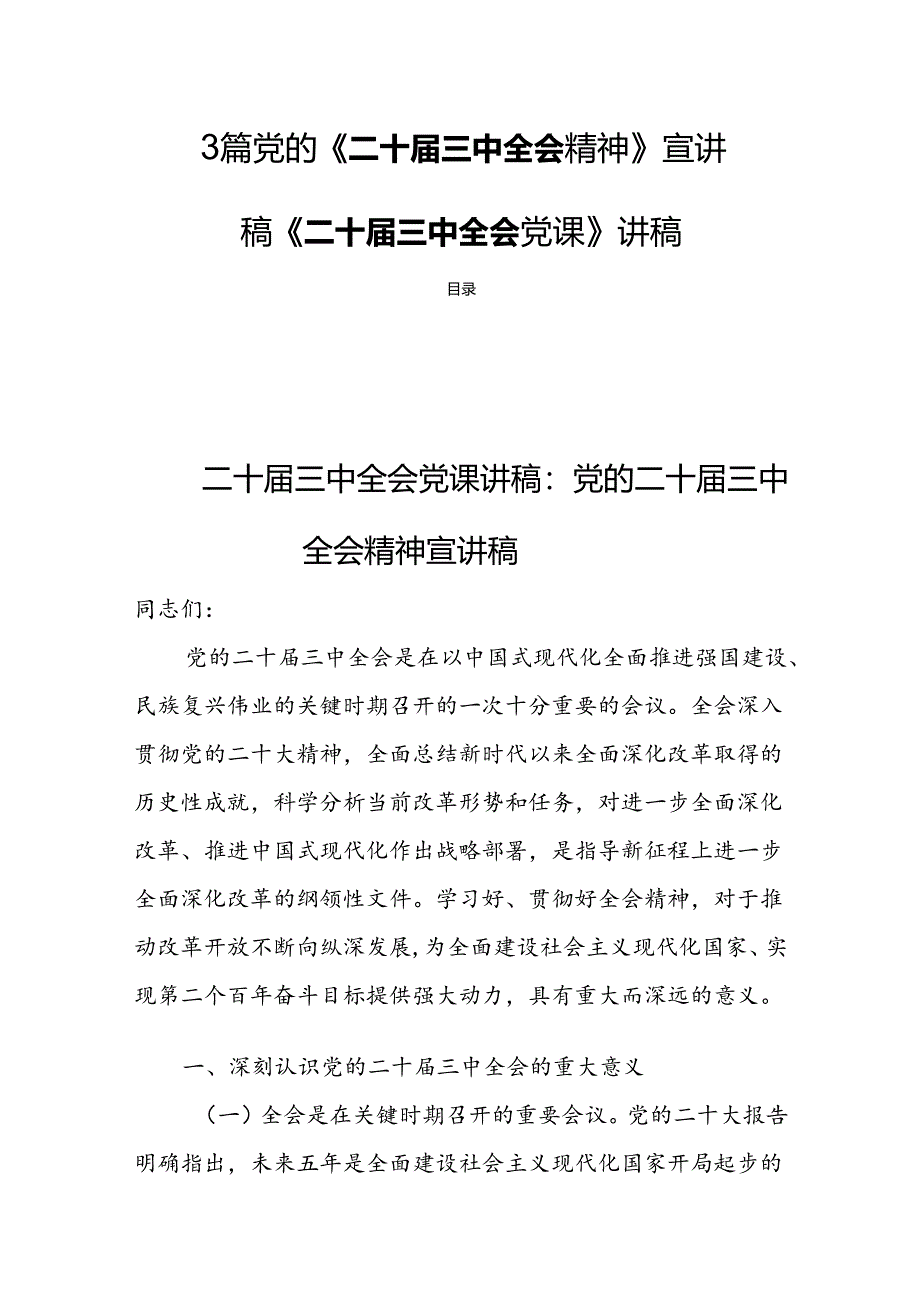 3篇党的《二十届三中全会精神》宣讲稿《二十届三中全会党课》讲稿.docx_第1页