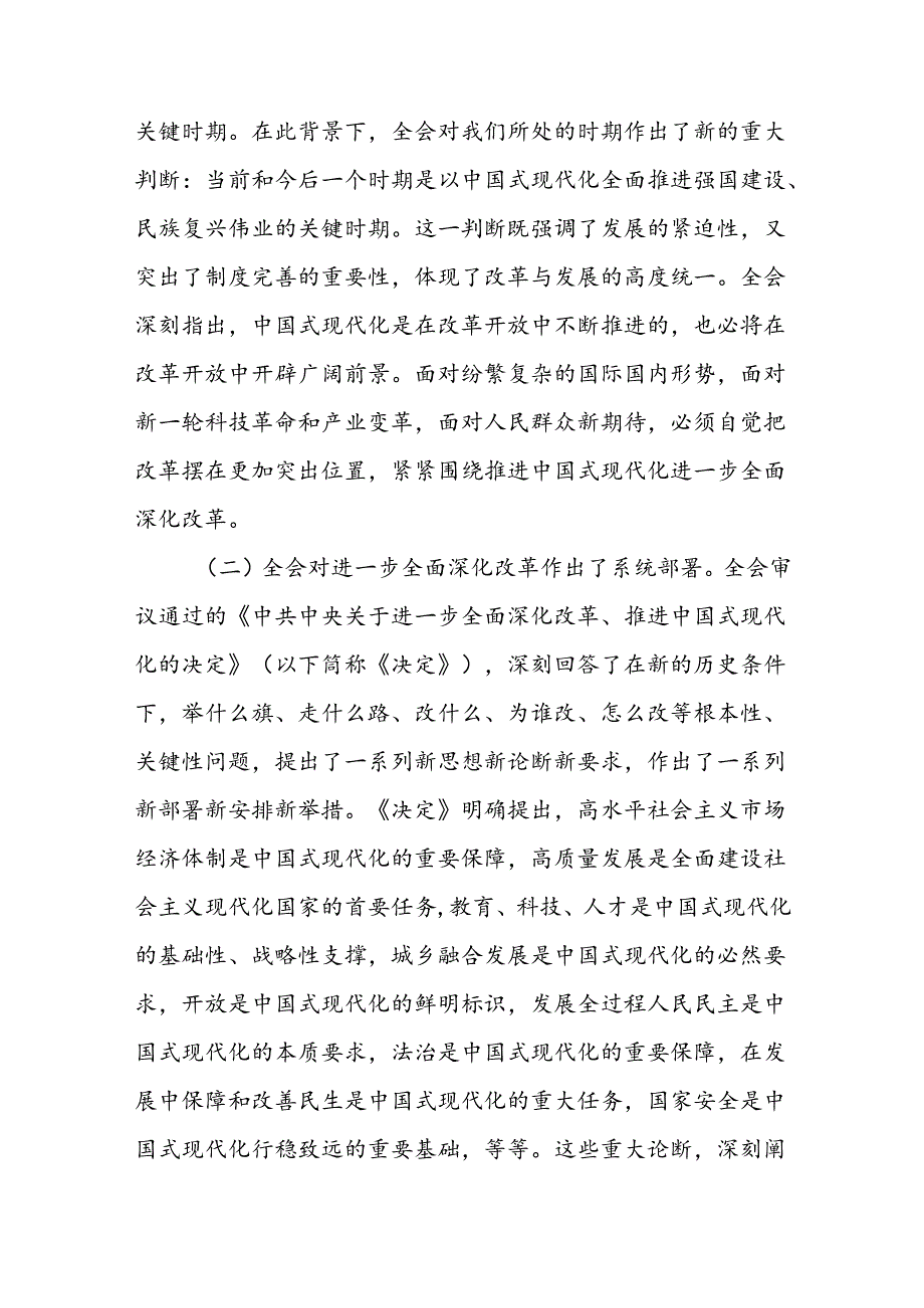 3篇党的《二十届三中全会精神》宣讲稿《二十届三中全会党课》讲稿.docx_第2页