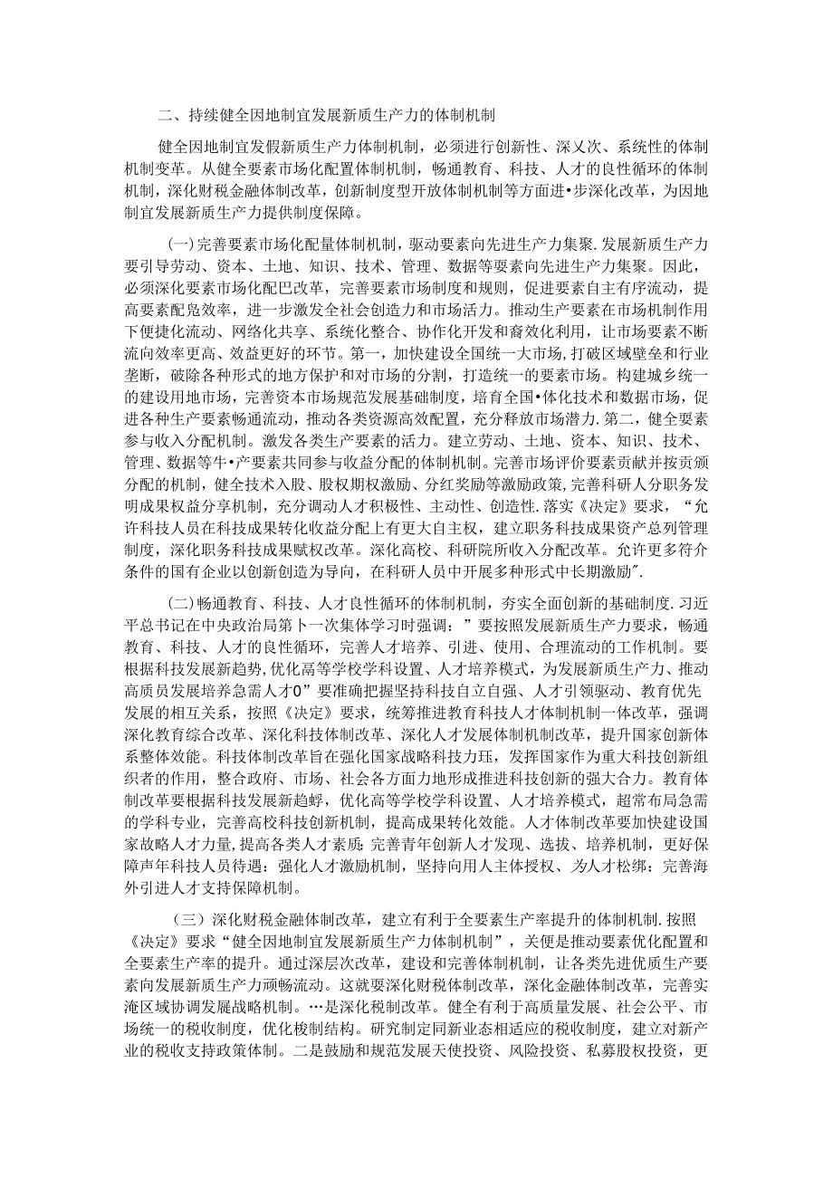 专题党课：深入学习贯彻党的二十届三中全会精神加快形成与因地制宜发展新质生产力相适应的体制机制.docx_第2页