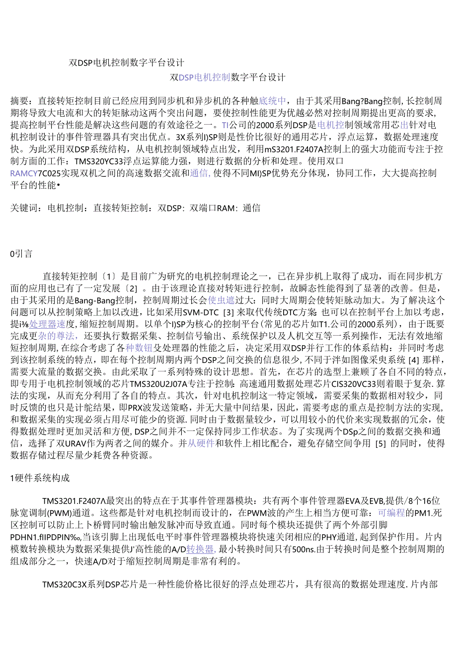 双DSP电机控制数字平台设计.docx_第1页