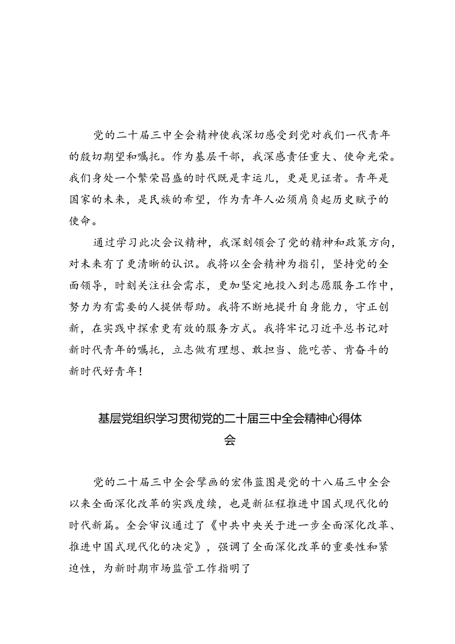 基层干部学习贯彻党的二十届三中全会精神心得体会（共8篇）.docx_第1页