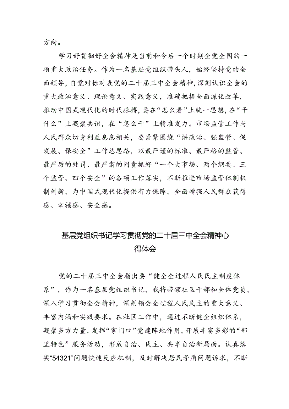 基层干部学习贯彻党的二十届三中全会精神心得体会（共8篇）.docx_第2页