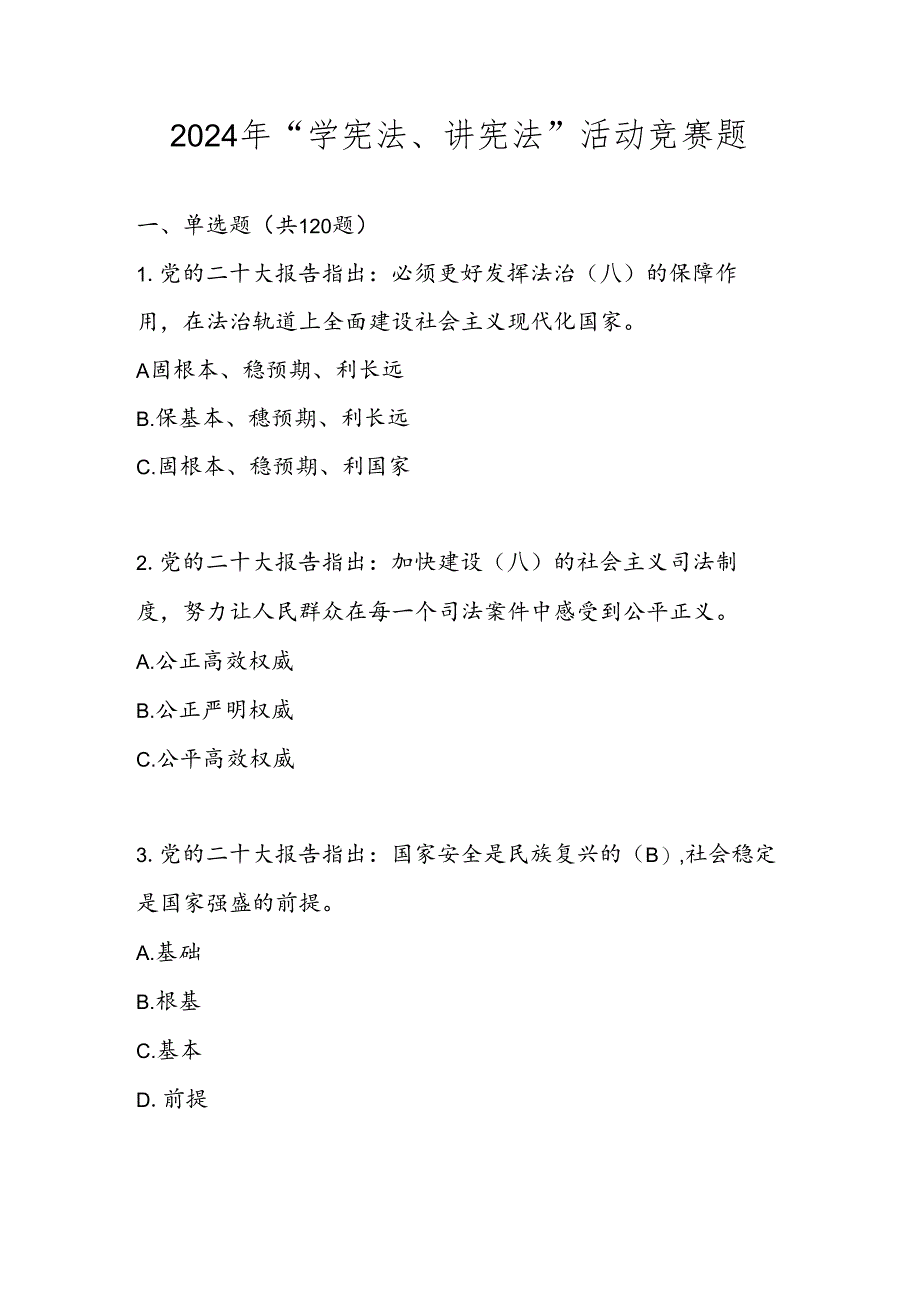 2024年“学宪法、讲宪法”活动竞赛题库（含答案）.docx_第1页