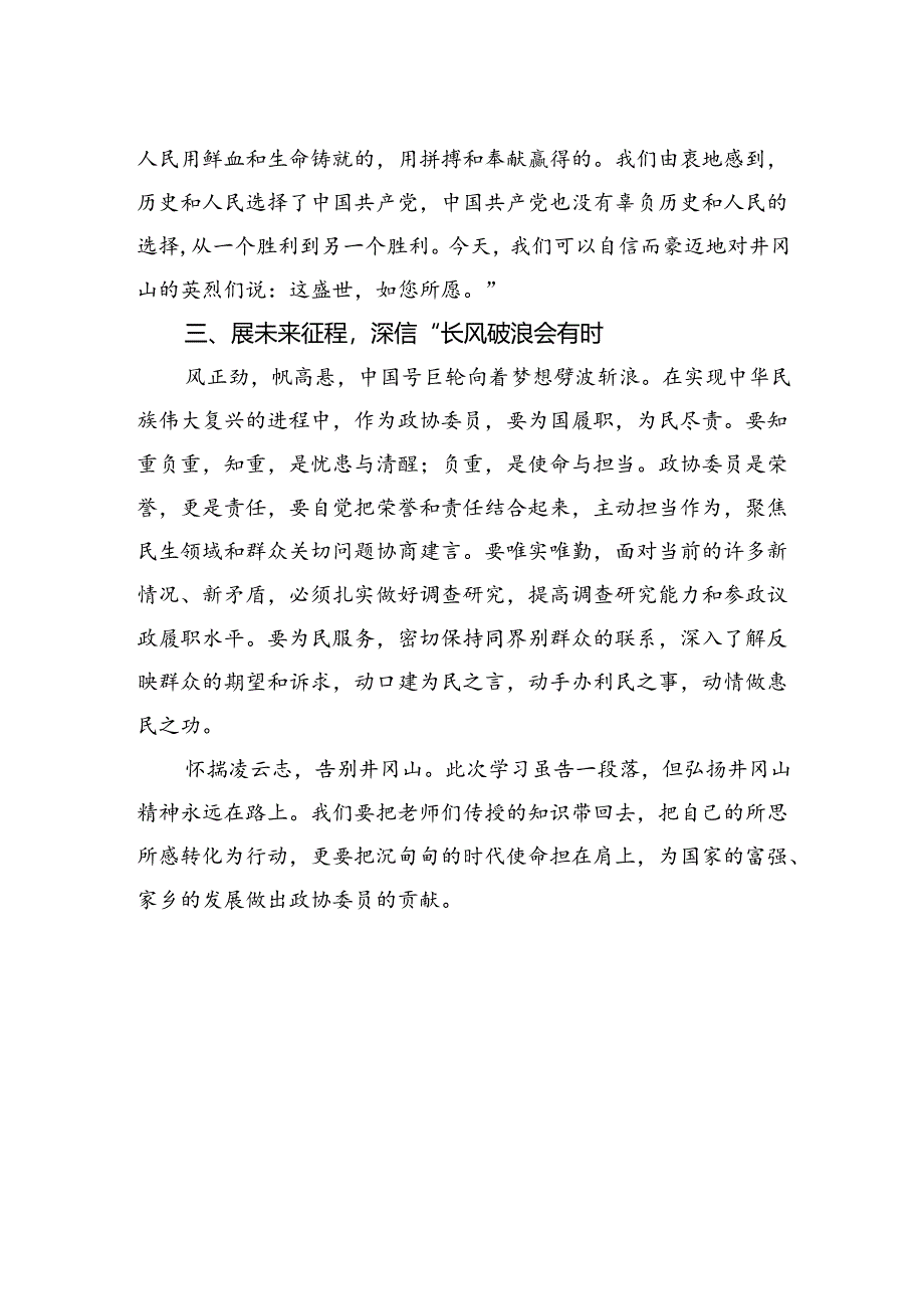 市政协委员在市政协履职能力提升培训班上的发言.docx_第2页