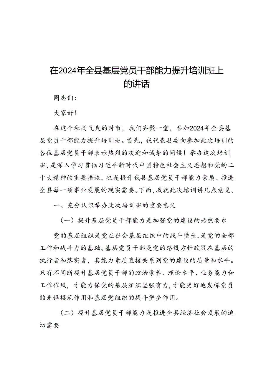 在 2024 年全县基层党员干部能力提升培训班上的讲话.docx_第1页