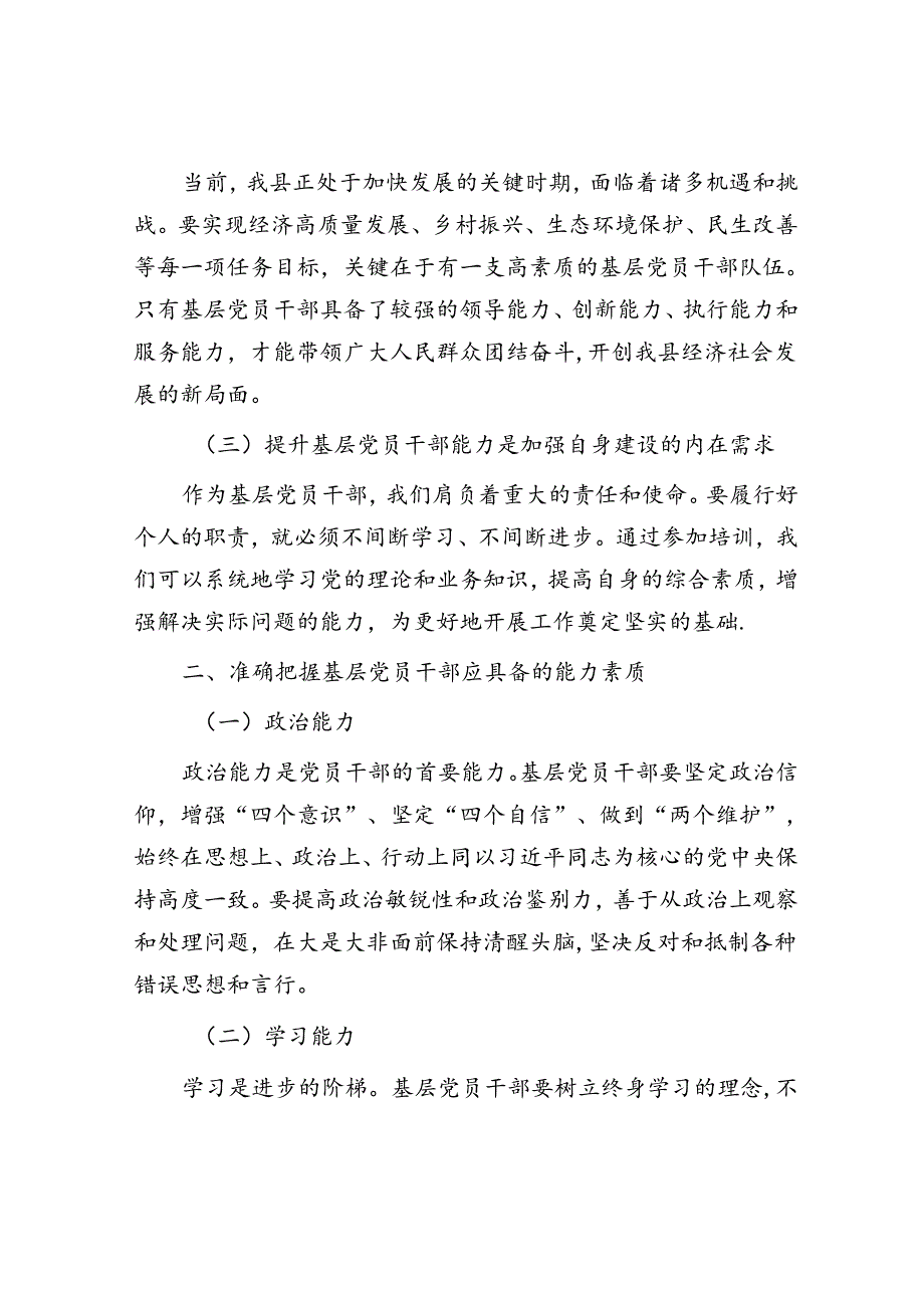 在 2024 年全县基层党员干部能力提升培训班上的讲话.docx_第2页