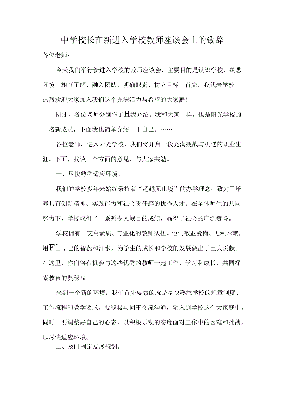 中学校长在新进入学校教师座谈会上的致辞.docx_第1页