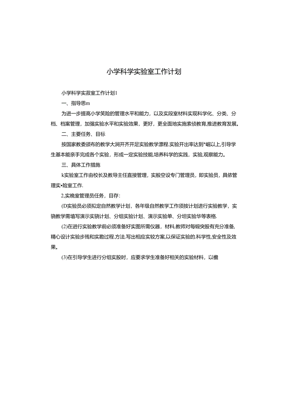 小学科学实验室工作计划.docx_第1页