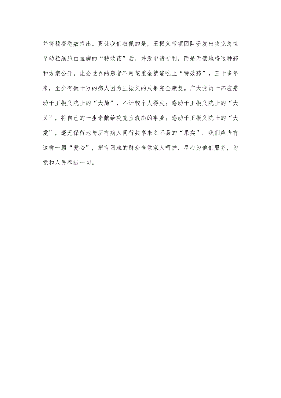 学习“共和国勋章”获得者王振义院士先进事迹感悟心得.docx_第3页