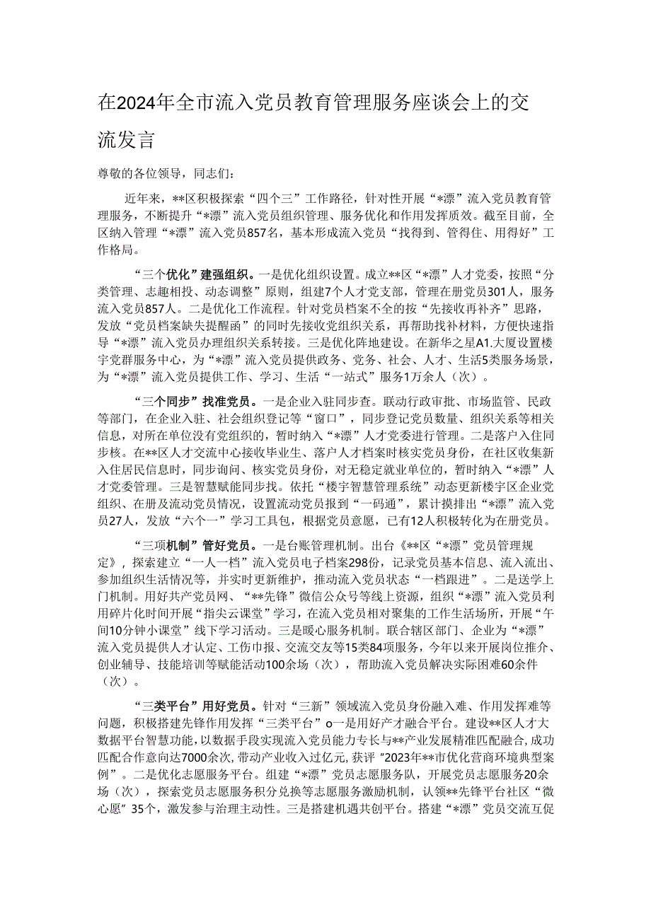 在2024年全市流入党员教育管理服务座谈会上的交流发言.docx_第1页