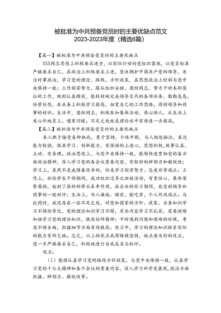 被批准为中共预备党员时的主要优缺点范文2023-2023年度(精选6篇).docx_第1页