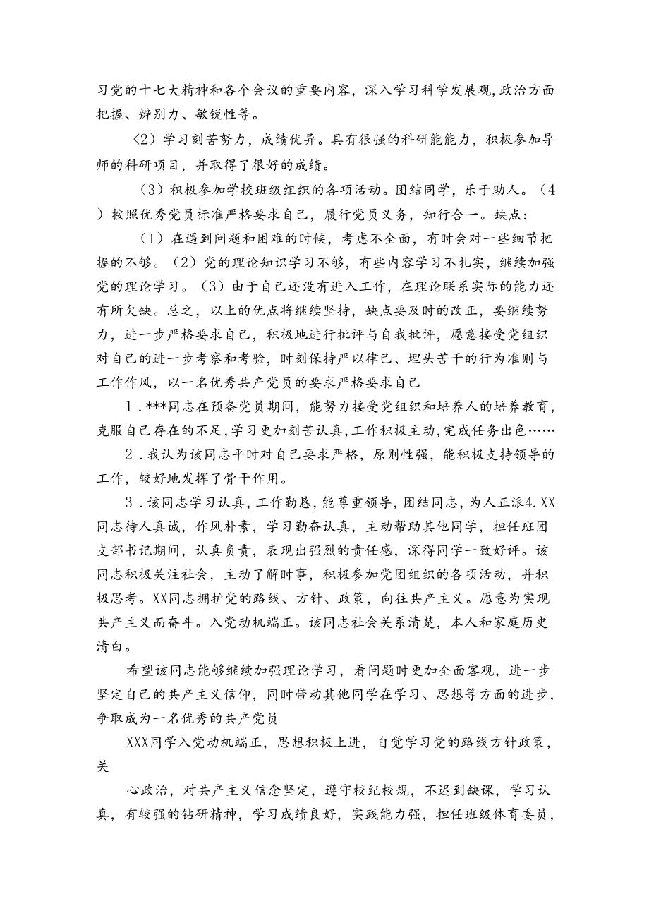 被批准为中共预备党员时的主要优缺点范文2023-2023年度(精选6篇).docx_第3页