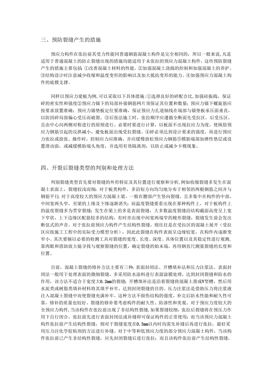 预应力混凝土构件产生张拉裂缝的原因及其处理办法.docx_第2页