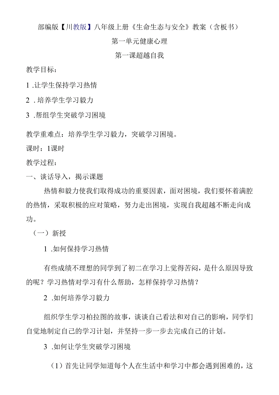 部编版【川教版】八年级上册《生命生态与安全》教案（含板书）.docx_第1页