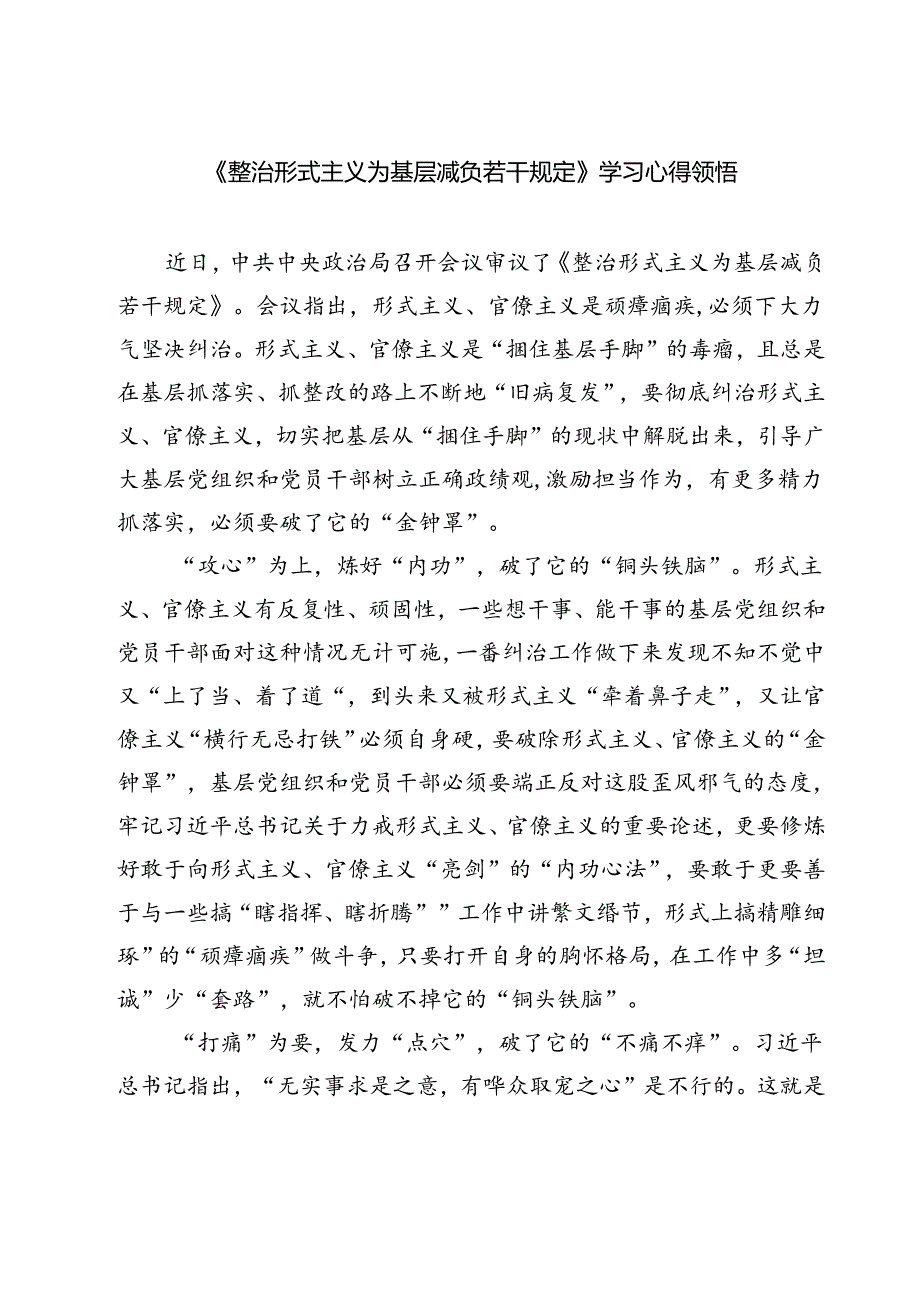 (六篇)《整治形式主义为基层减负若干规定》学习心得领悟范文.docx_第1页