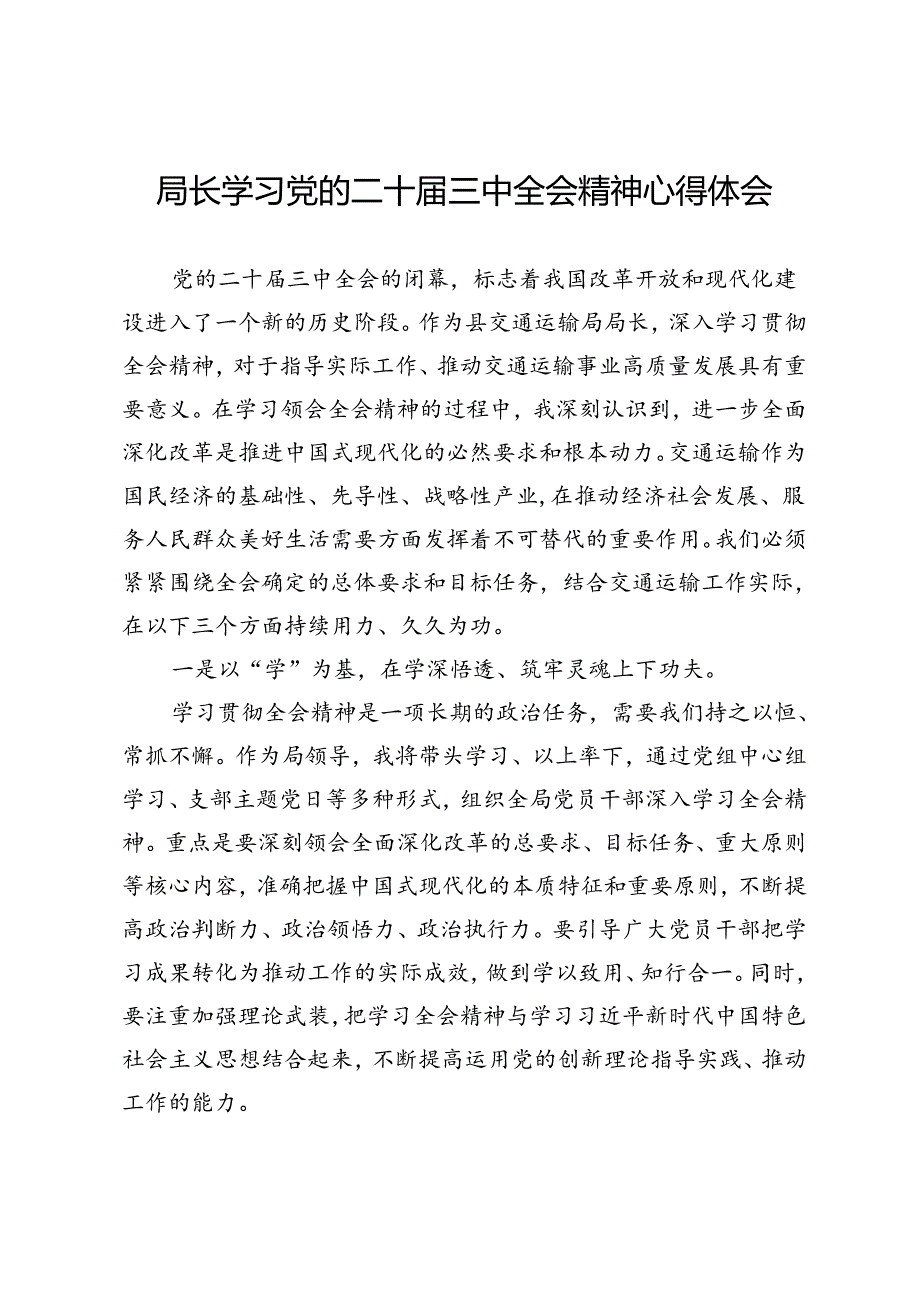 交通运输局局长学习党的二十届三中全会精神心得体会.docx_第1页