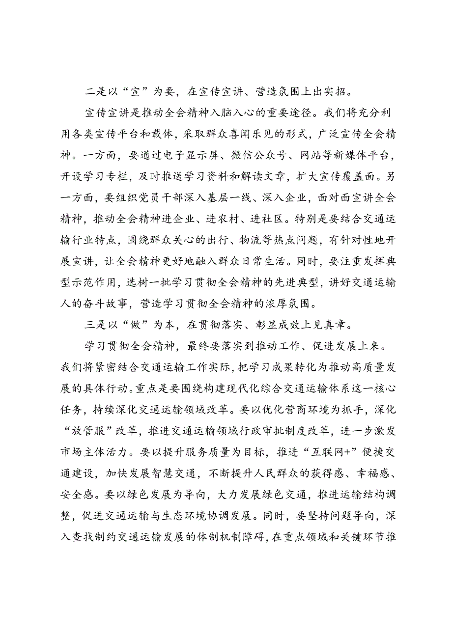 交通运输局局长学习党的二十届三中全会精神心得体会.docx_第2页