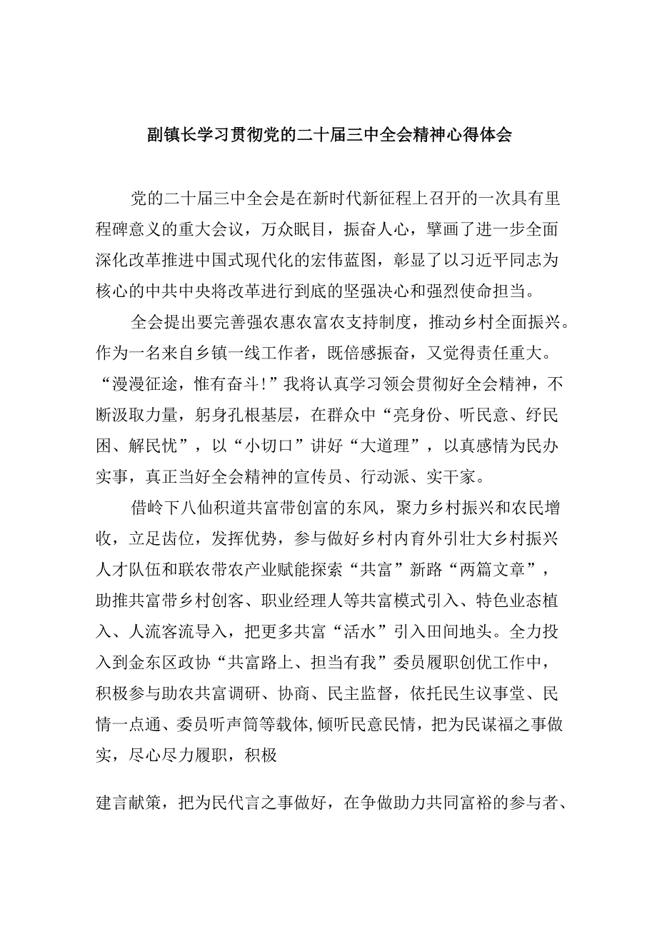 副镇长学习贯彻党的二十届三中全会精神心得体会5篇（详细版）.docx_第1页