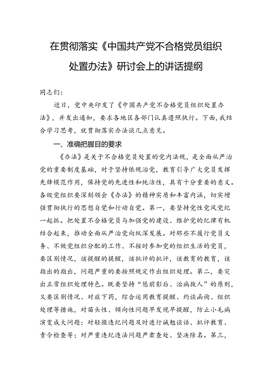 在贯彻落实《中国共产党不合格党员组织处置办法》研讨会上的讲话提纲.docx_第1页