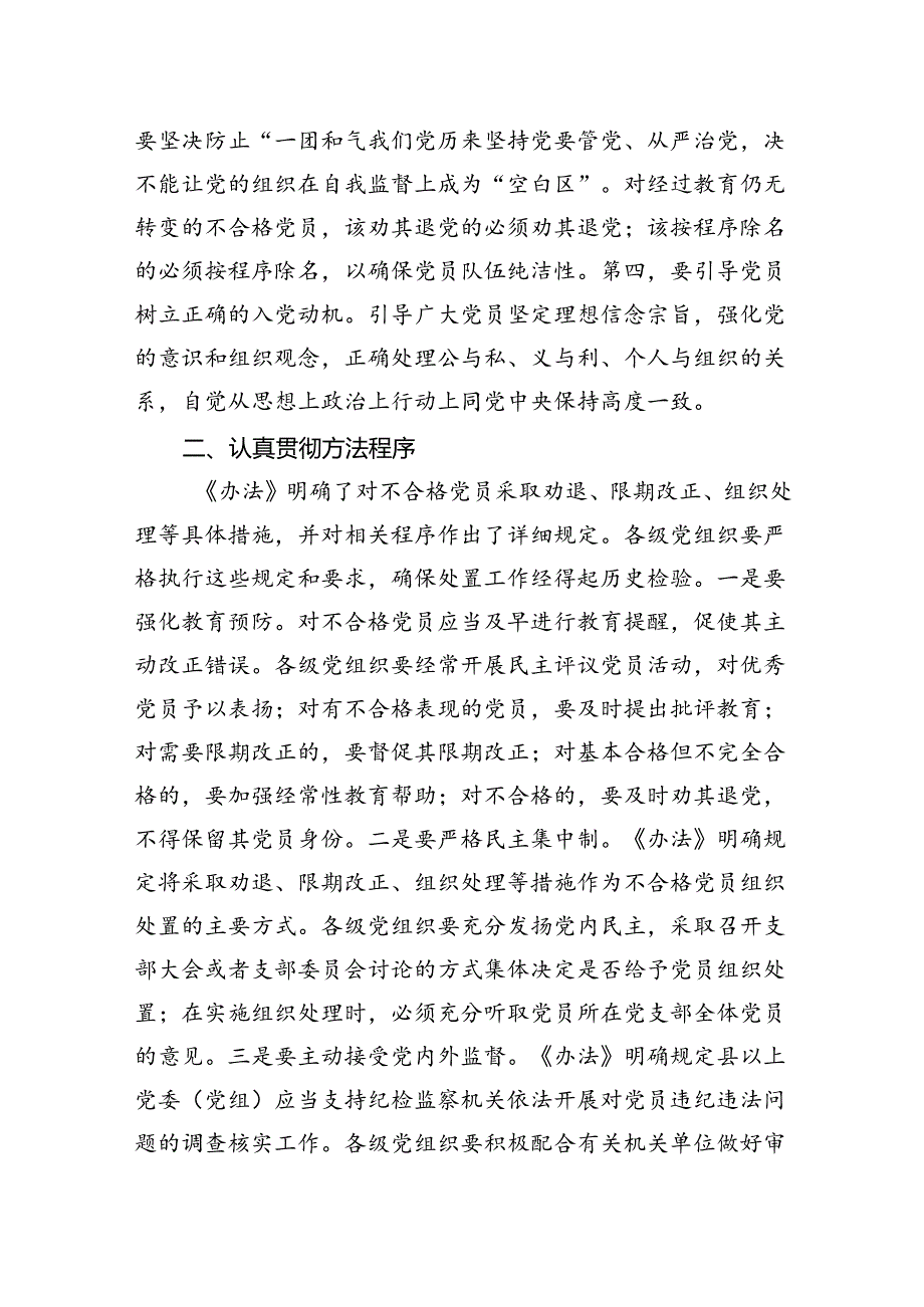 在贯彻落实《中国共产党不合格党员组织处置办法》研讨会上的讲话提纲.docx_第2页