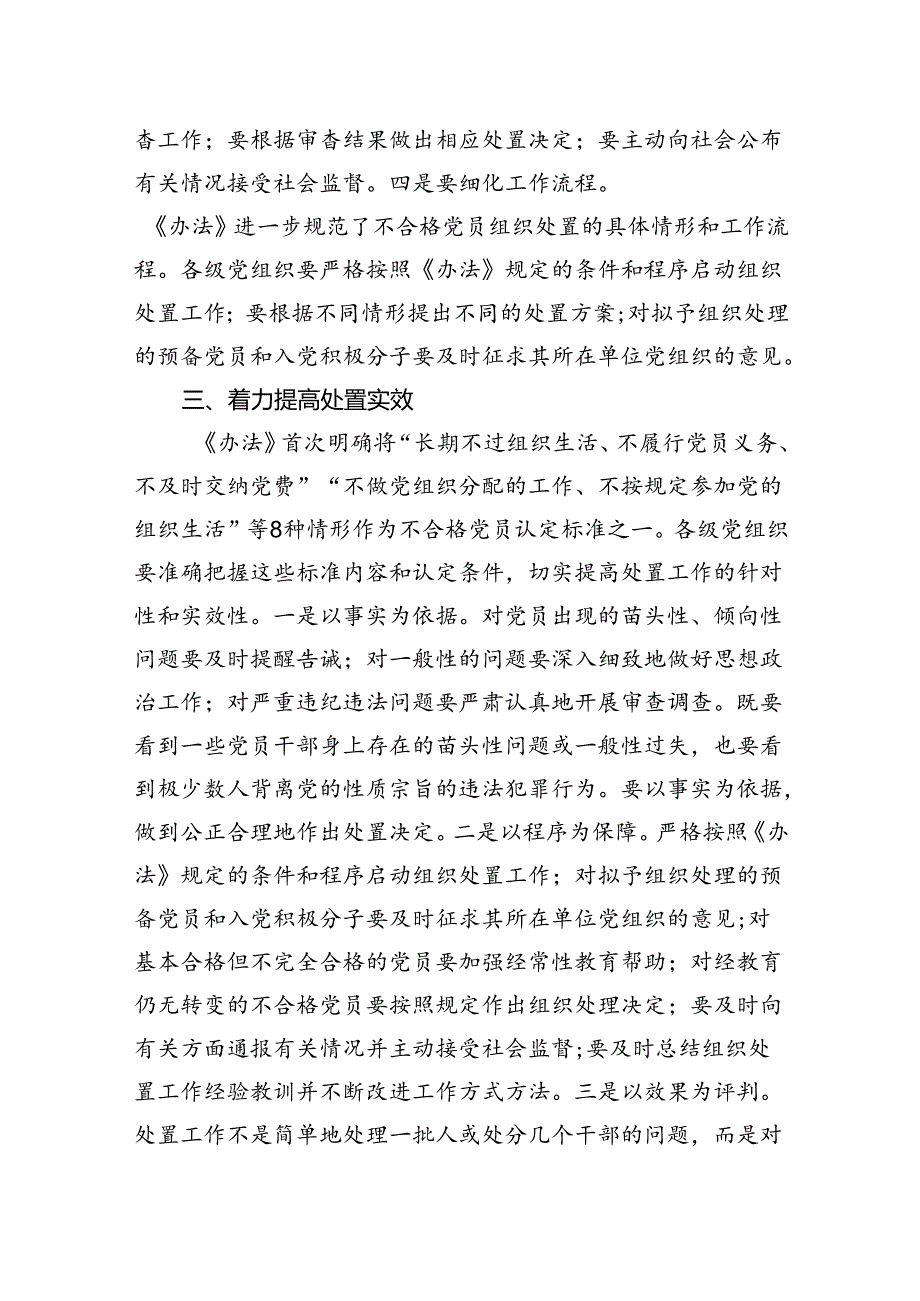 在贯彻落实《中国共产党不合格党员组织处置办法》研讨会上的讲话提纲.docx_第3页