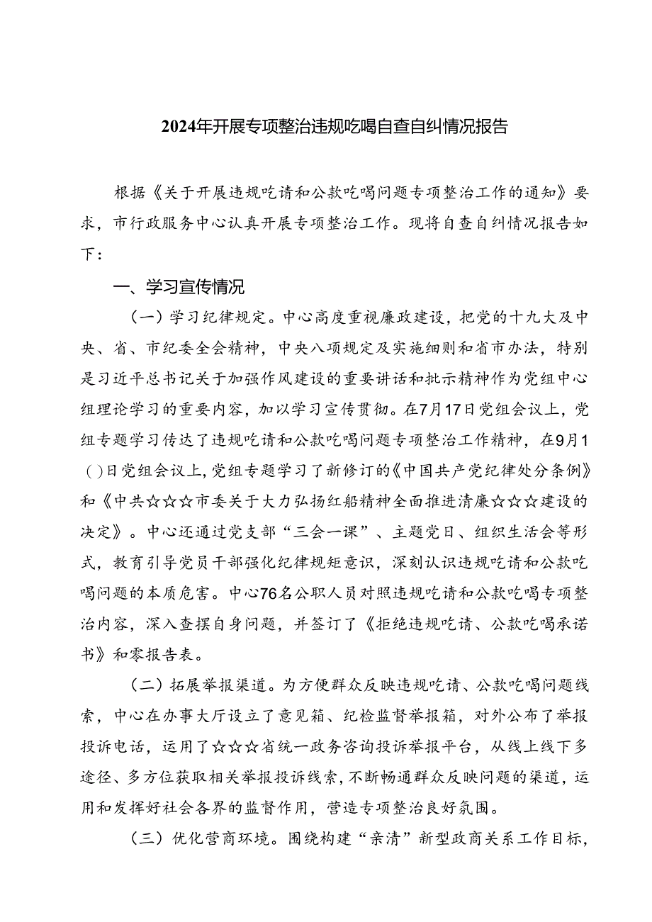 (六篇)2024年开展专项整治违规吃喝自查自纠情况报告范文.docx_第1页