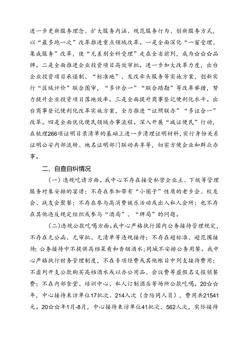 (六篇)2024年开展专项整治违规吃喝自查自纠情况报告范文.docx_第2页