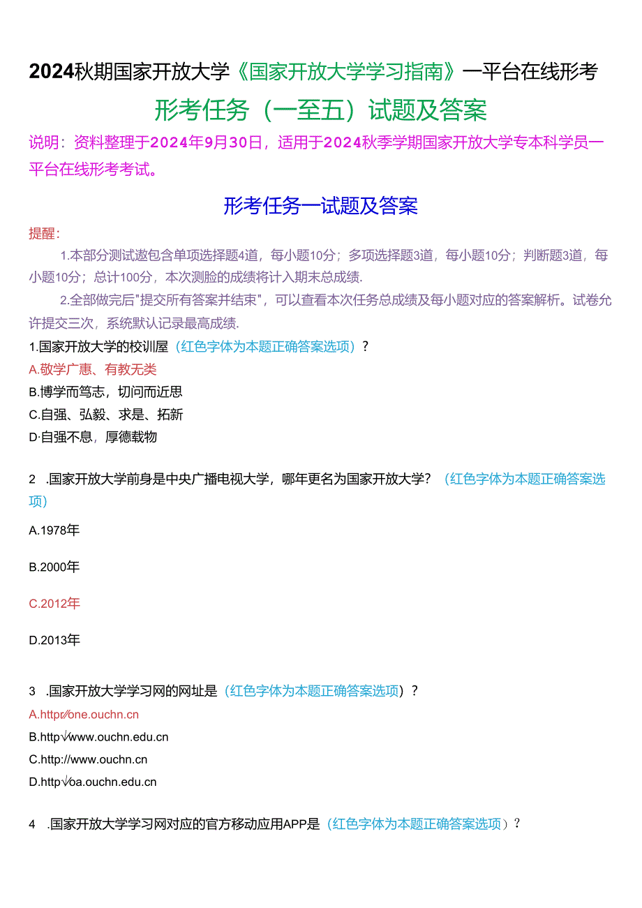 2024秋期国家开放大学《国家开放大学学习指南》一平台在线形考(任务一至五)试题及答案.docx_第1页