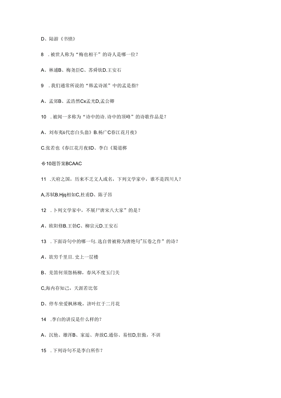 古诗词常识性知识题.docx_第2页