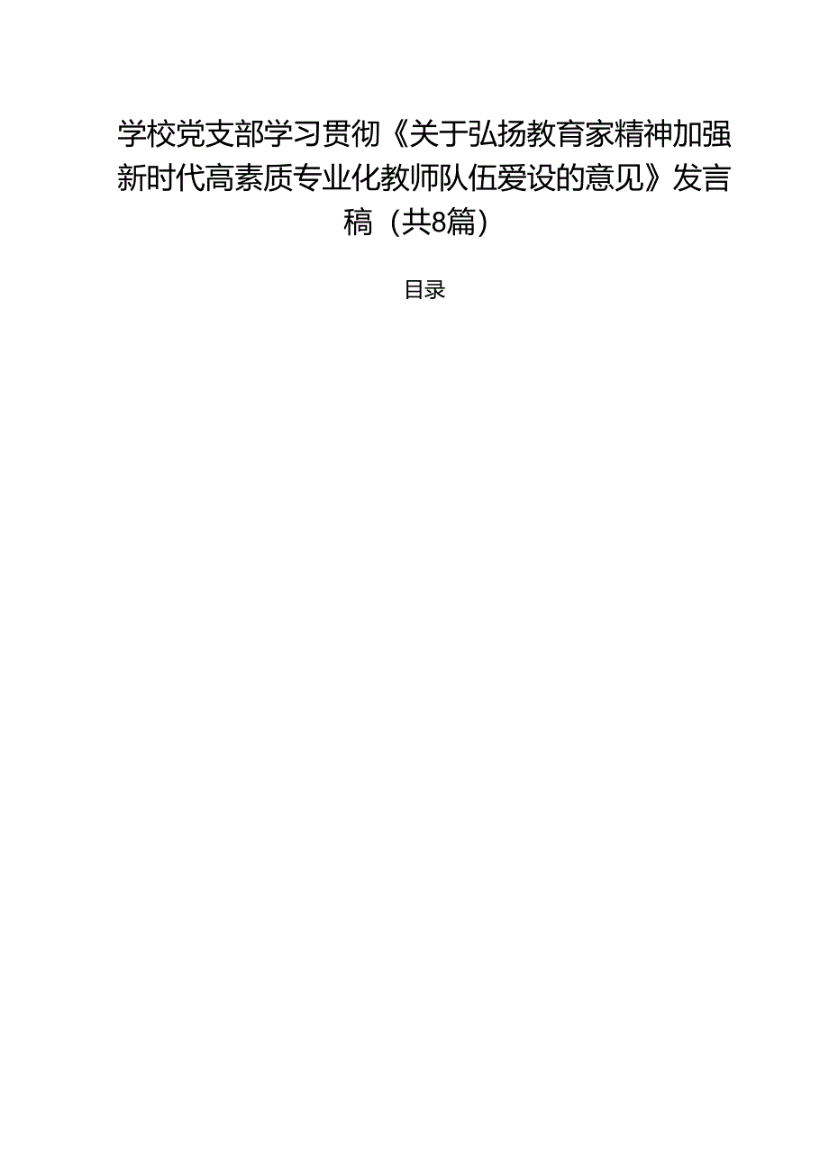 学校党支部学习贯彻《关于弘扬教育家精神加强新时代高素质专业化教师队伍爱设的意见》发言稿8篇（详细版）.docx_第1页