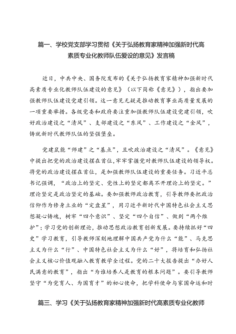 学校党支部学习贯彻《关于弘扬教育家精神加强新时代高素质专业化教师队伍爱设的意见》发言稿8篇（详细版）.docx_第2页