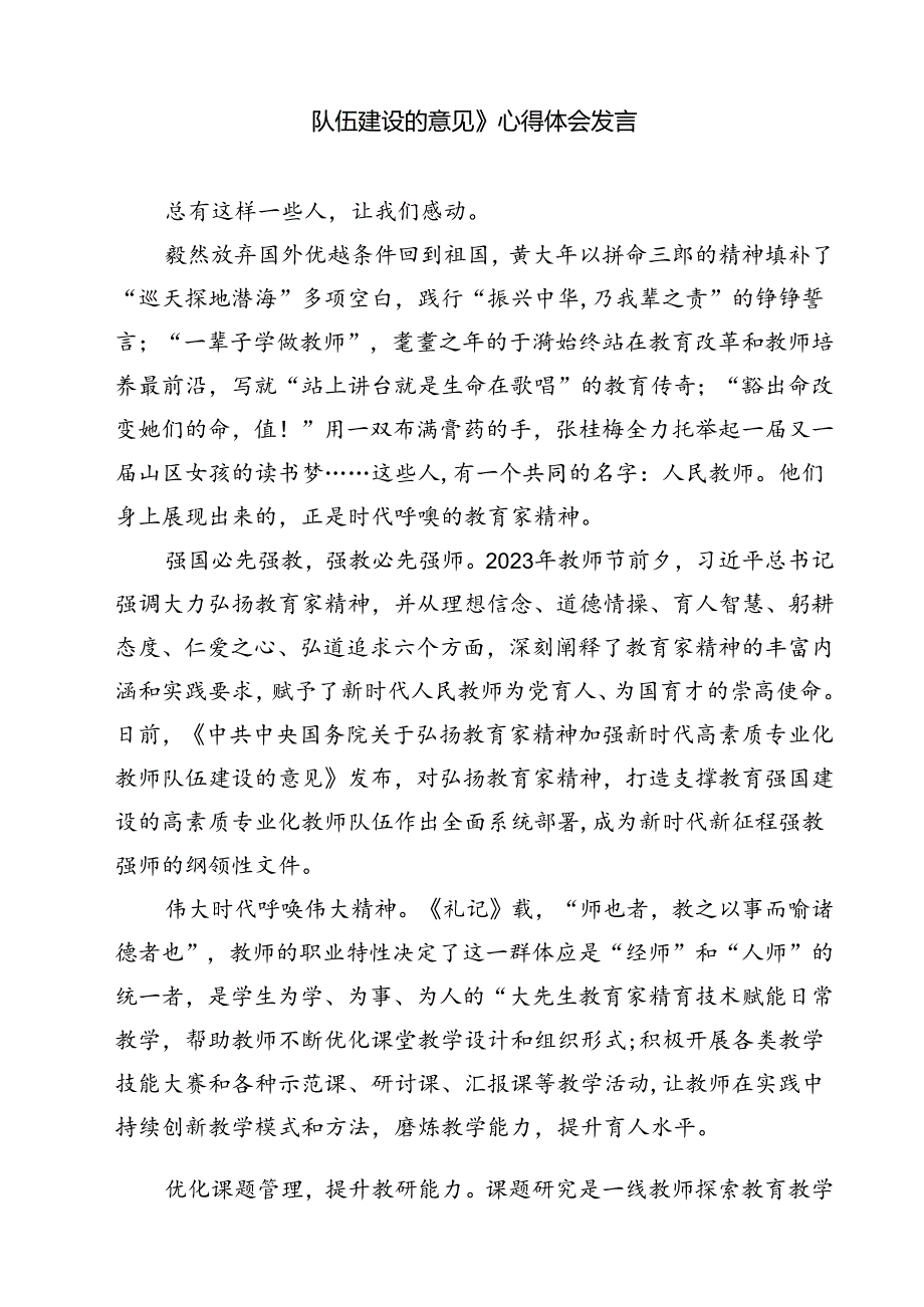 学校党支部学习贯彻《关于弘扬教育家精神加强新时代高素质专业化教师队伍爱设的意见》发言稿8篇（详细版）.docx_第3页