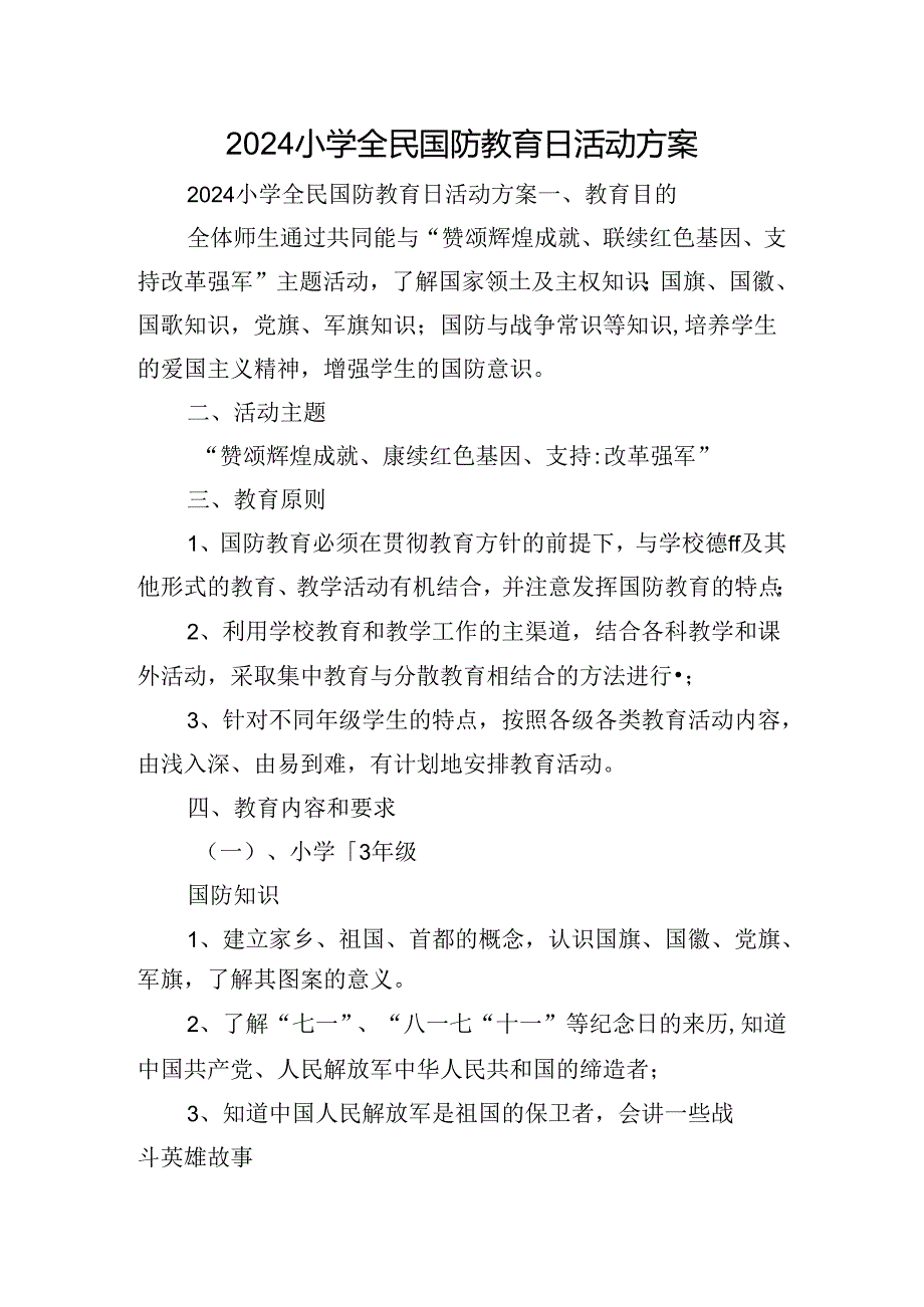 2024小学全民国防教育日活动方案.docx_第1页