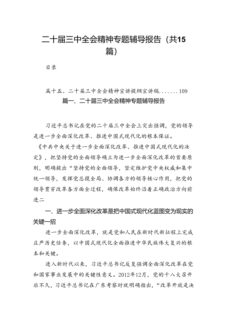 （15篇）二十届三中全会精神专题辅导报告集锦.docx_第1页