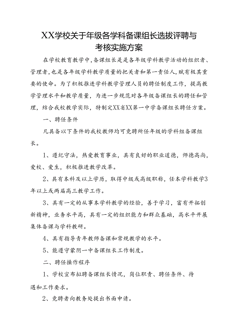 XX学校关于年级各学科备课组长选拔评聘与考核实施方案.docx_第1页