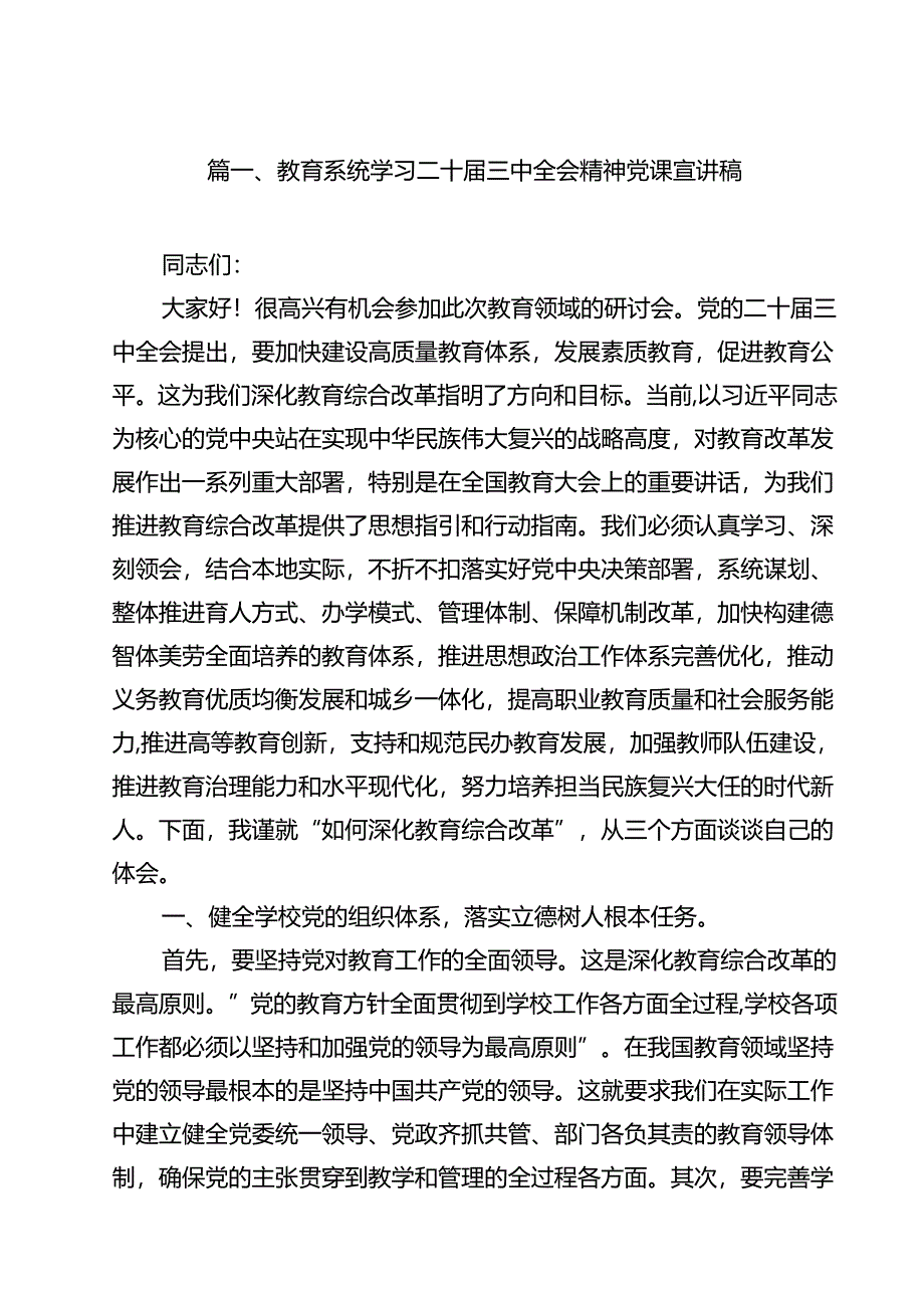 教育系统学习二十届三中全会精神党课宣讲稿最新版12篇合辑.docx_第2页