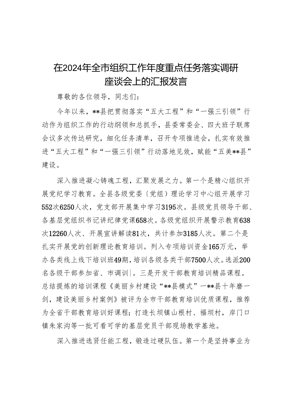 在2024年全市组织工作年度重点任务落实调研座谈会上的汇报发言.docx_第1页