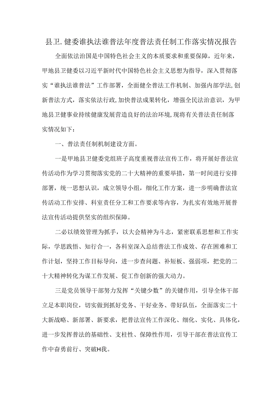 县卫健委谁执法谁普法年度普法责任制工作落实情况报告.docx_第1页