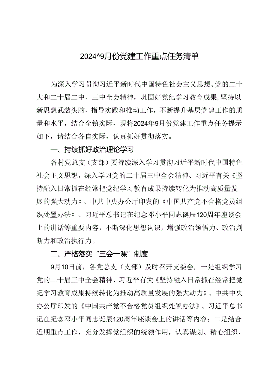 2024年9月份党建工作重点任务清单.docx_第1页