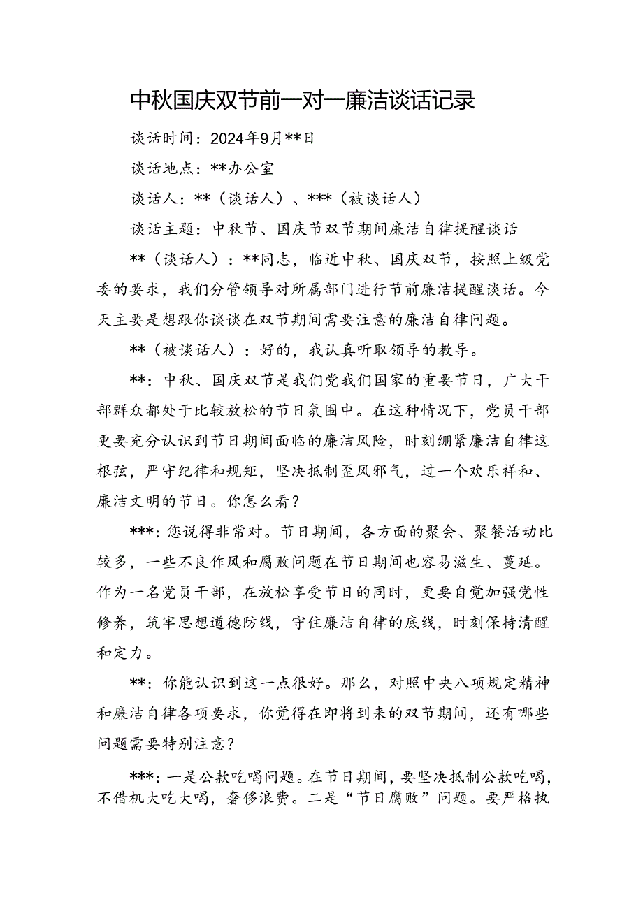 中秋国庆双节前一对一廉洁谈话记录.docx_第1页