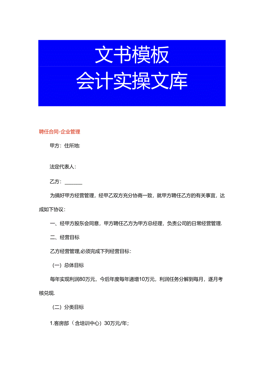 聘任合同-企业管理.docx_第1页