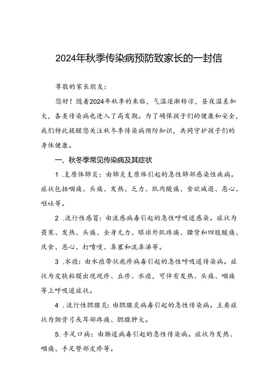 (最新版)2024年秋季传染病预防致家长的一封信.docx_第1页