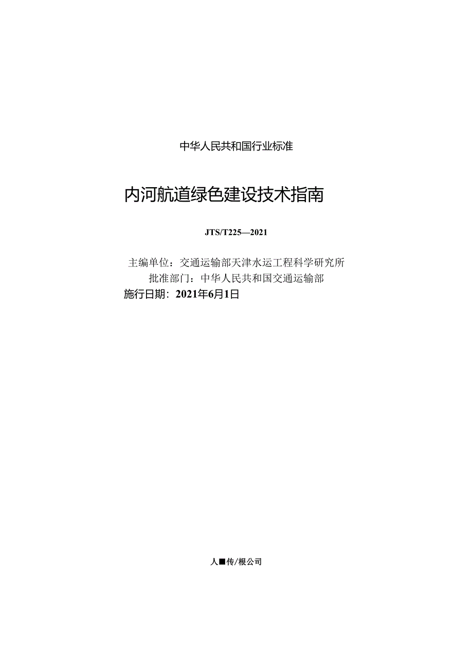 内河航道绿色建设技术指南JTS-T+225-2021.docx_第1页