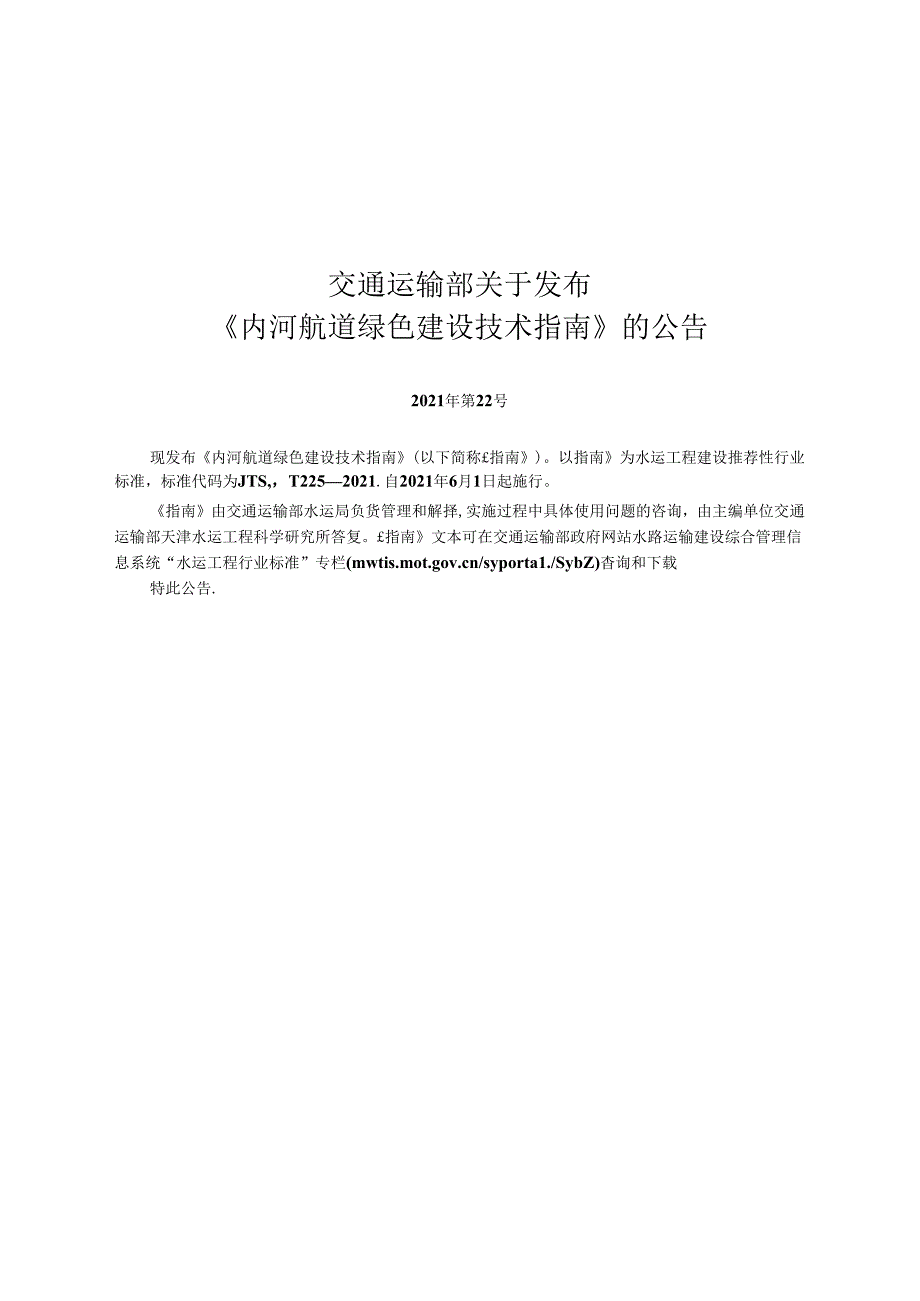 内河航道绿色建设技术指南JTS-T+225-2021.docx_第2页