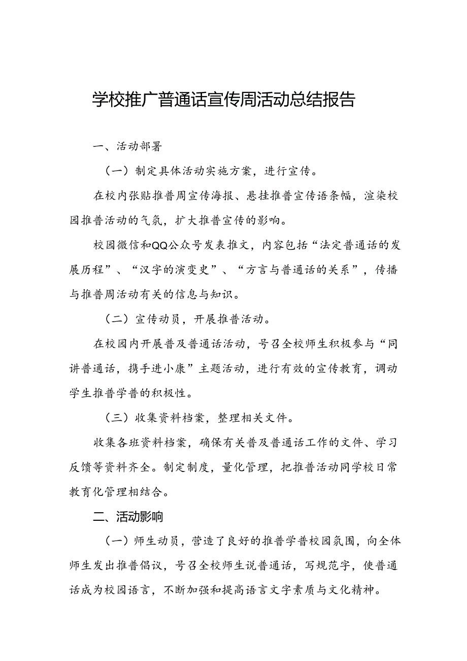 2024年学校开展推广普通话宣传周活动总结两篇.docx_第1页