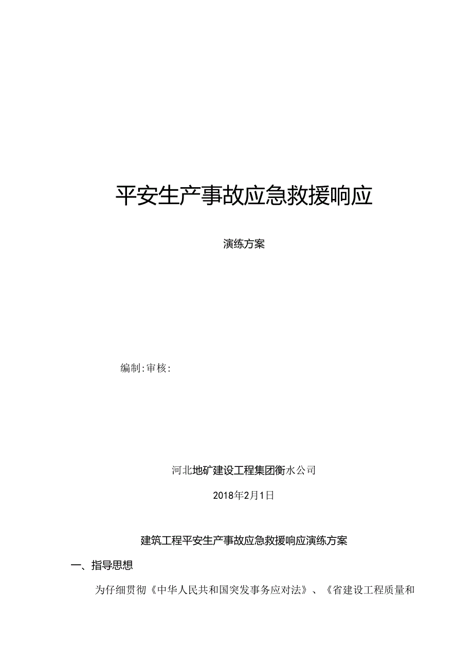 工程应急救援演练方案().docx_第1页