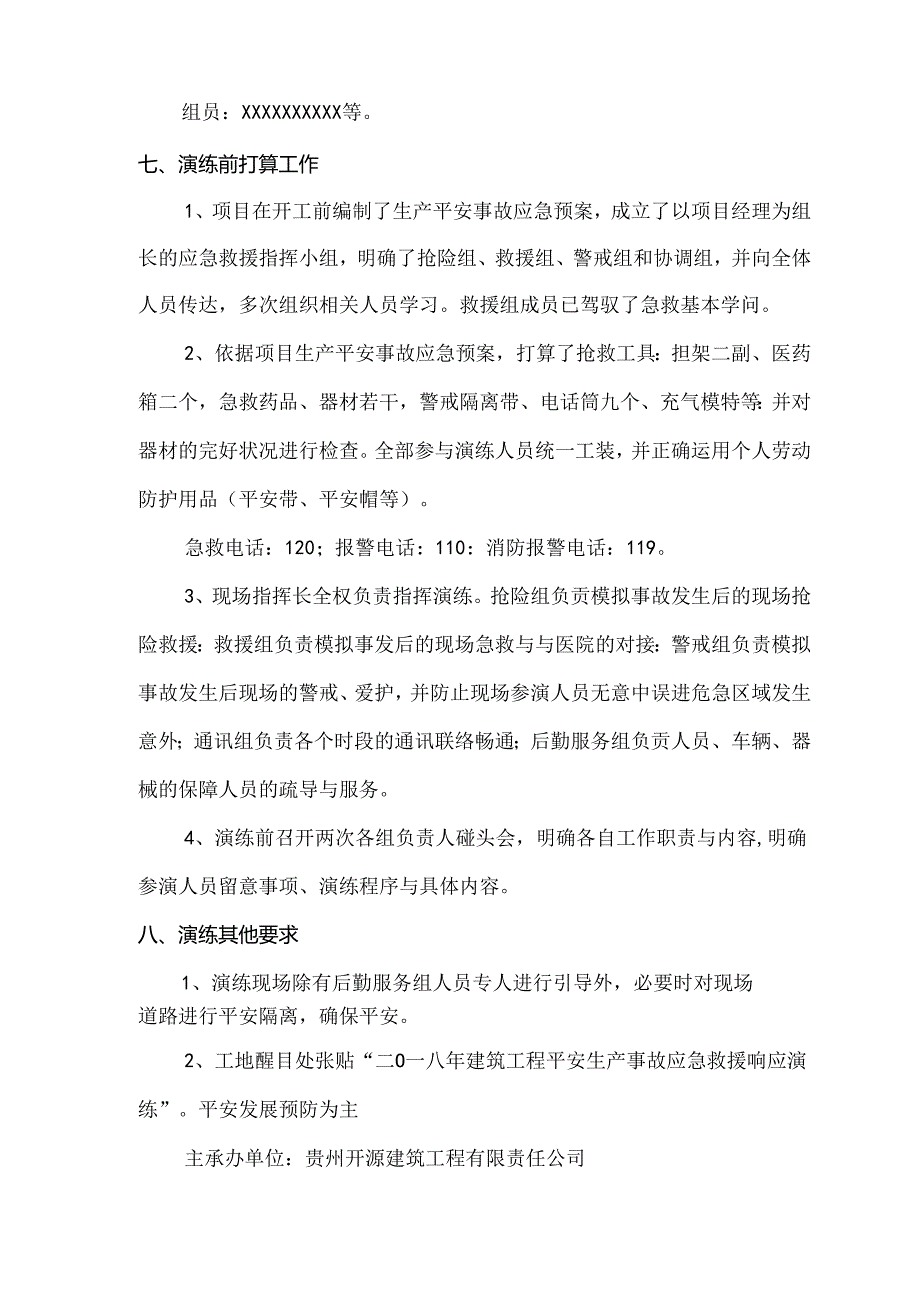 工程应急救援演练方案().docx_第3页